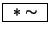 \fbox{ $*\sim$\ }